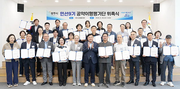 광주시, 민선 9기 공약이행평가단 위촉 시민과 함께 공약 이행 점검