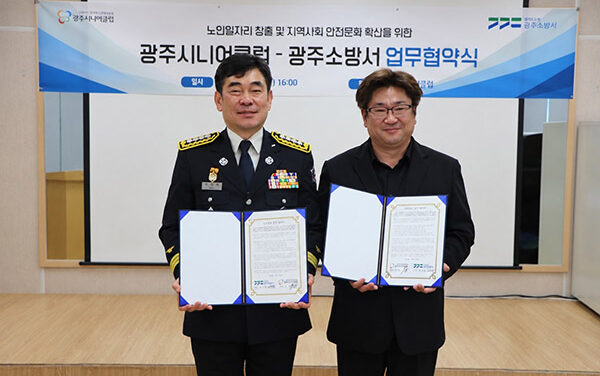 광주시니어클럽·광주소방서, 노인 일자리 창출·지역사회 안전 증진 협약 체결