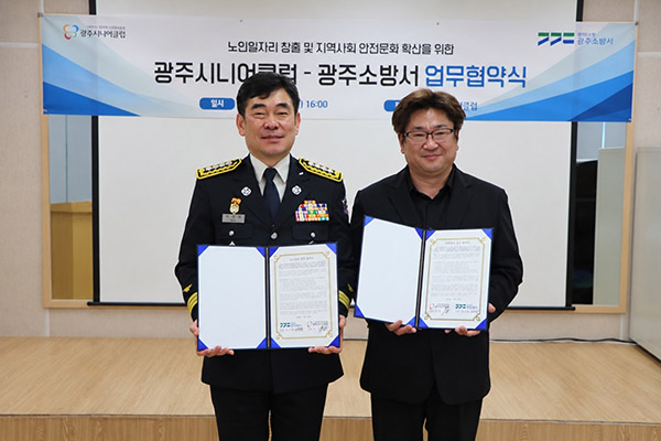 광주시니어클럽·광주소방서, 노인 일자리 창출·지역사회 안전 증진 협약 체결