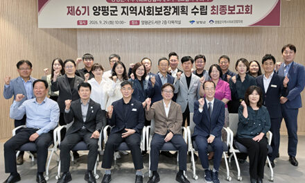 양평군, 제6기 지역사회보장계획 수립 최종보고회 및 대표협의체 개최