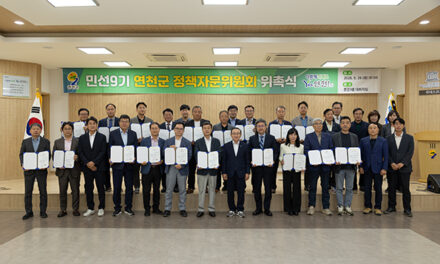 연천군, 민선 9기 정책자문위원회 출범 군정발전 위한 정책자문 본격화