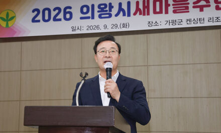 의왕시, 2026 새마을회 수련대회 성료