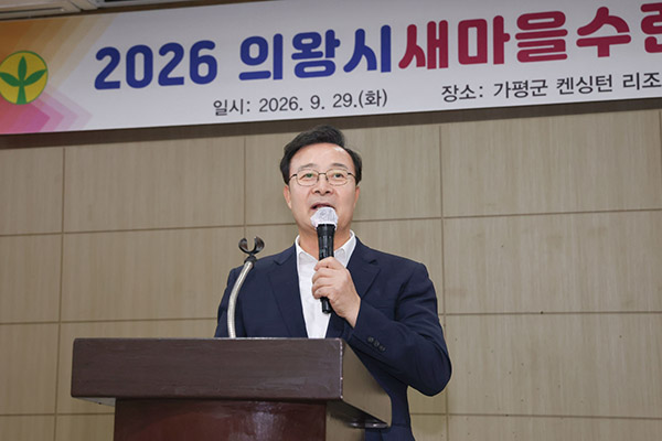 의왕시, 2026 새마을회 수련대회 성료