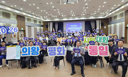 의왕시, 민주평통 의왕시협의회 「2026 의왕 평화통일 공감 시민 대화」 개최