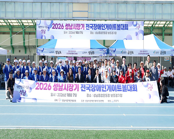 성남시의회, 2026년 성남시장기 전국장애인게이트볼대회