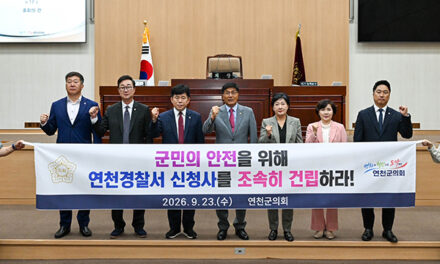 연천군의회, 연천경찰서 신청사 조속 건립 촉구 결의안 채택