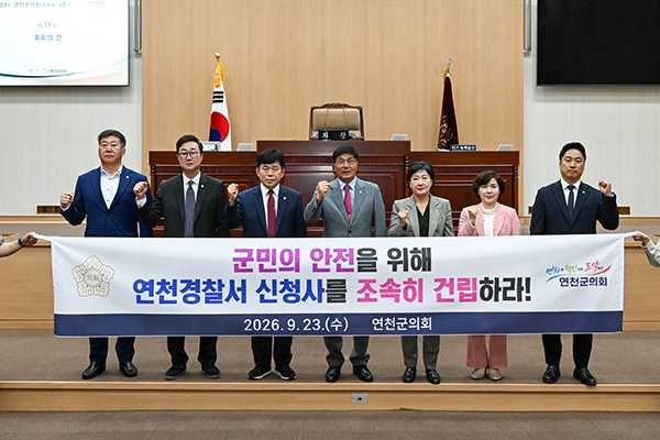 연천군의회, 연천경찰서 신청사 조속 건립 촉구 결의안 채택