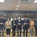 서울시 노원구 공릉종합사회복지관, 공릉스크린파크골프장 개장식