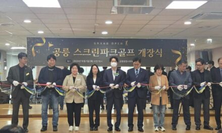 서울 노원구 공릉종합사회복지관, ‘공릉스크린파크골프장’ 개장… 주민 여가·소통 공간 조성