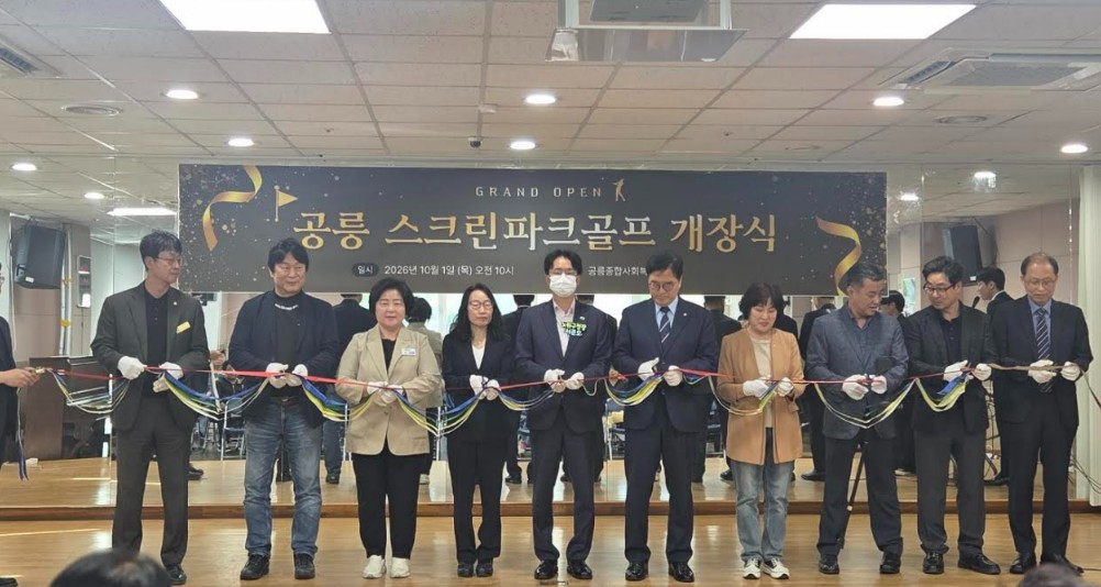 서울시 노원구 공릉종합사회복지관, 공릉스크린파크골프장 개장식