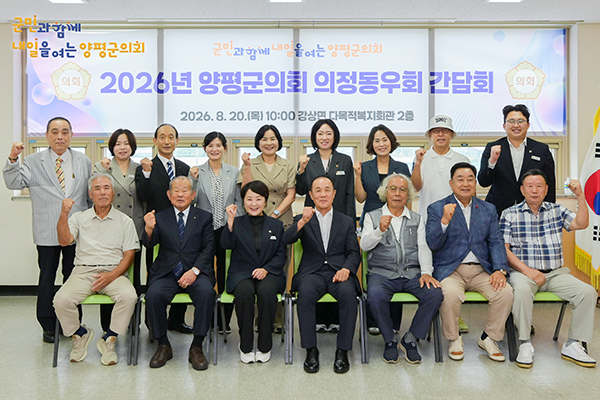 양평군의회, 제10대 의회 개원 맞아 의정동우회 간담회 개최